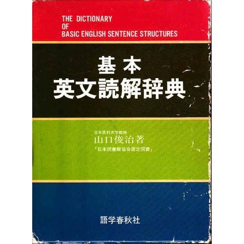 åŸºæœ¬è‹±æ–‡読解è¾žå…¸ | 山口 俊治 |本 | 通販 | Amazon